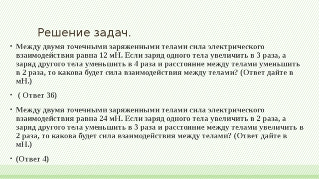 Сила электрического взаимодействия между двумя точечными. Сила взаимодействия между двумя точечными заряженными телами равна. Задачи на взаимодействие между заряженными телами. Между двумя точечными заряженными. Сила взаимодействия между двумя точечными зарядами равна 3 мн.