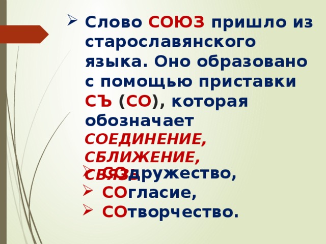 Образовано с помощью. Слова Союзы. Происхождение слова Союз. Союз история слова. Союзы с помощью которых образуются.