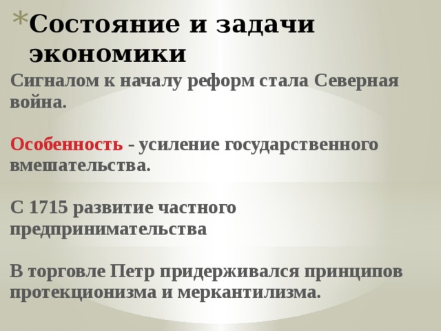 Презентация на тему экономическая политика петра 1 8 класс