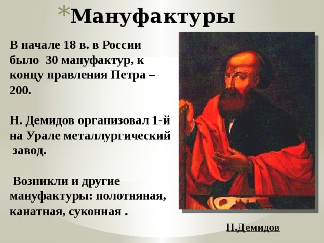 Мануфактуры при петре 1 кратко. Демидов при Петре 1 Никита Демидов. Никита Демидов мануфактуры. Никита Демидов при Петре. Появление мануфактур в России.