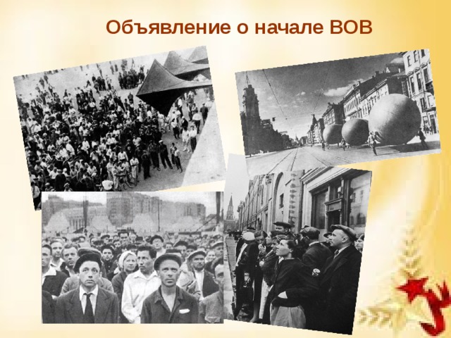 Картинки объявление войны 1941