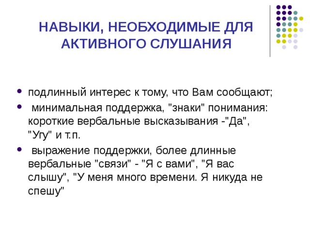 НАВЫКИ, НЕОБХОДИМЫЕ ДЛЯ АКТИВНОГО СЛУШАНИЯ подлинный интерес к тому, что Вам сообщают;  минимальная поддержка, 