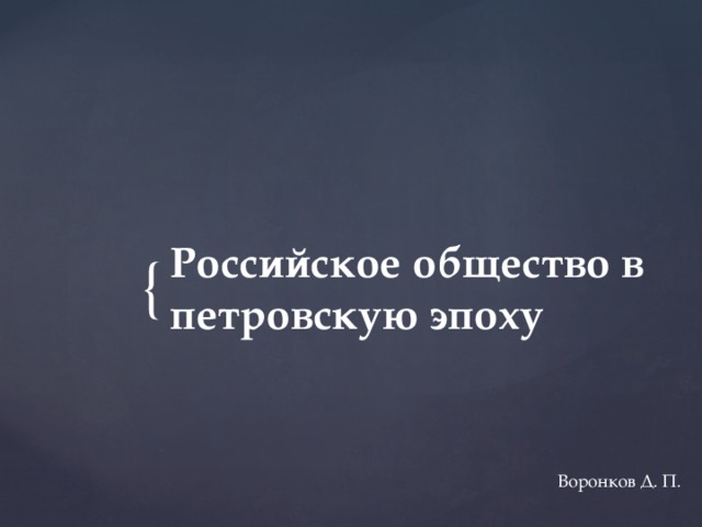 Российское общество в петровскую эпоху Воронков Д. П. 