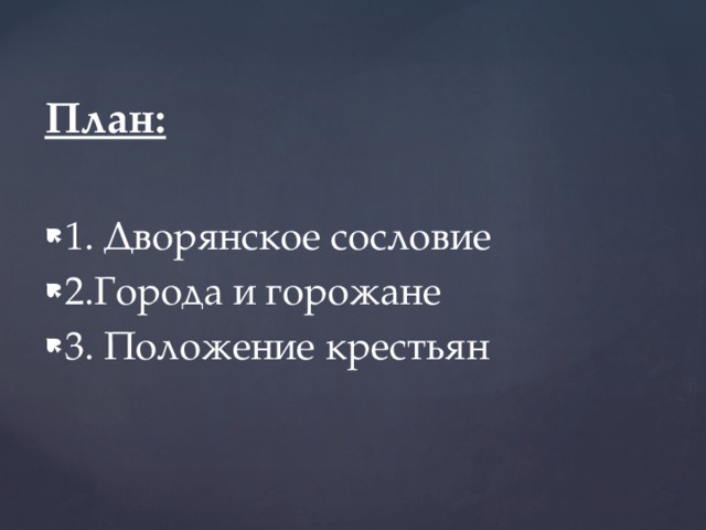 План:  1. Дворянское сословие 2.Города и горожане 3. Положение крестьян 