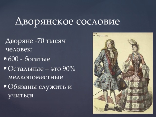 Дворянское сословие это. Дворянское сословие при Петре 1 8 класс. Дворянское сословие при Петре иллюстрации. Дворянство сословие. Дворянское сословие в Петровскую эпоху.