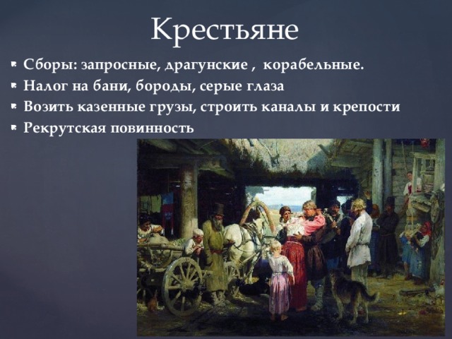 Как изменилось положение крестьян при павле 1. Крестьяне при Петре 1. Положение крестьян.