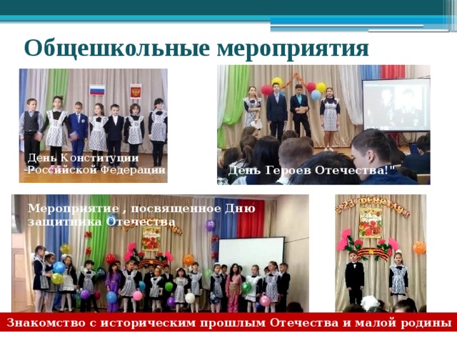 Общешкольные мероприятия День Конституции Российской Федерации 