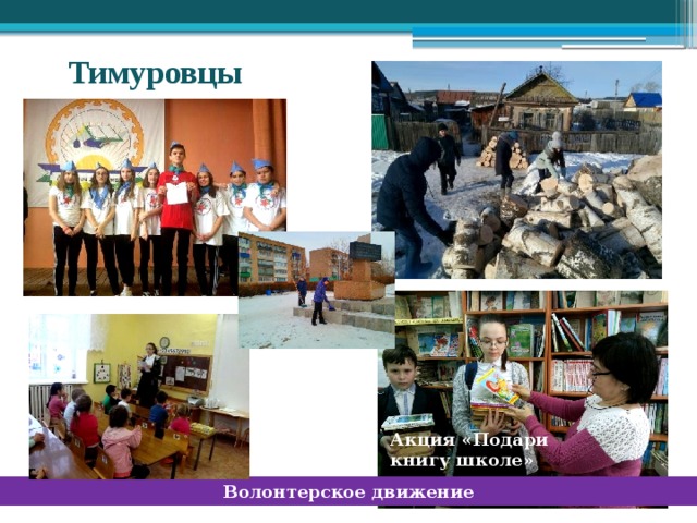  Тимуровцы Акция «Подари книгу школе» Волонтерское движение 