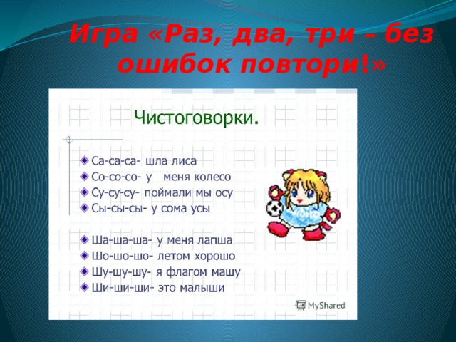 Повтори раз 2 3. Игра раз-два-три, повтори. Дифференциация с-ш в чистоговорках. Игра раз два три повтори и покажи. Дифференциация с-ш в стихах.