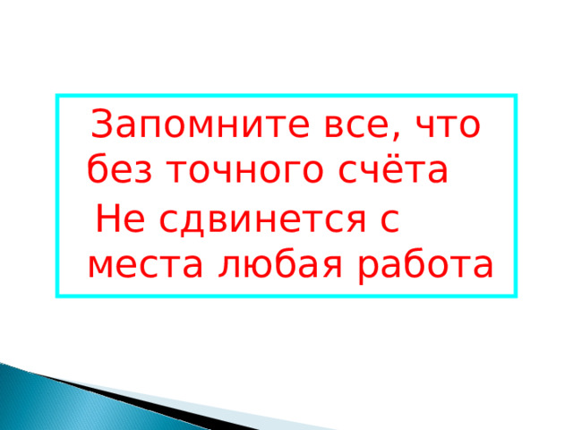 Без точного. Запомните все что без точного счета не сдвинется с места любая работа. Сдвинется.