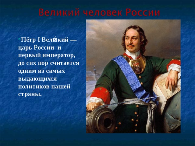 Какая фамилия у петра первого. Великий царь Великого государства Петр 1. Фамилия Петра 1 Великого. Титул Петра i. Петр i Великий — русский царь и первый российский Император.