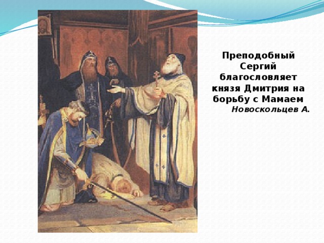 Преподобный Сергий благословляет князя Дмитрия на борьбу с Мамаем Новоскольцев А. 