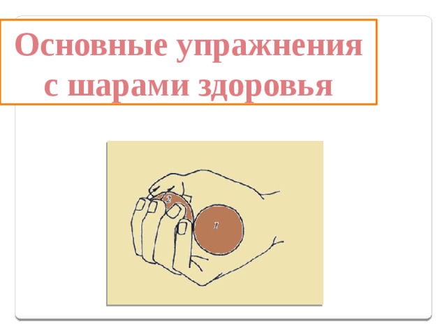 Основные упражнения с шарами здоровья 
