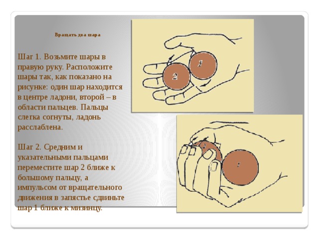 Нашелся к шарику. Вращение шаров на ладони. Как правильно крутить шары. Брошюра шары здоровья. Два шарика теста.