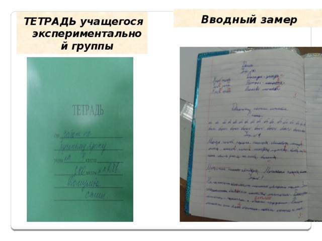 Вводный замер ТЕТРАДЬ учащегося экспериментальной группы 