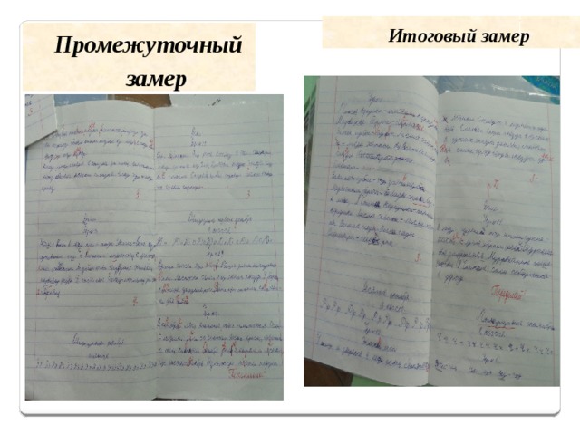 Итоговый замер Промежуточный замер 