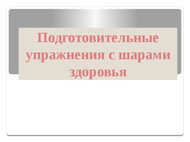 Подготовительные упражнения с шарами здоровья 