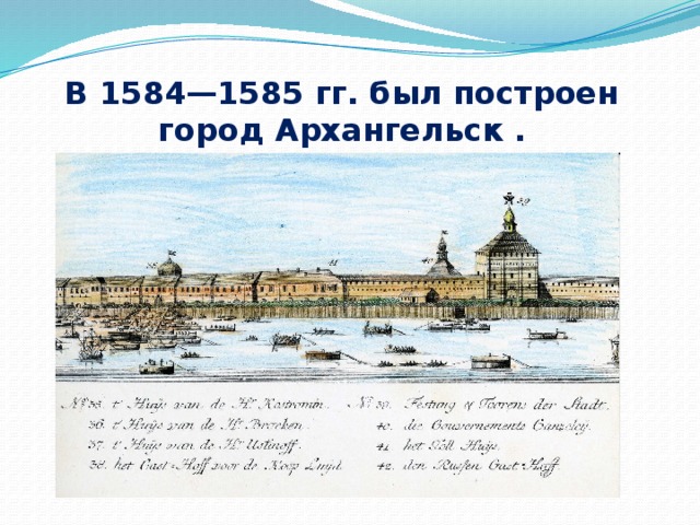 В 1584—1585 гг. был построен город Архангельск . 