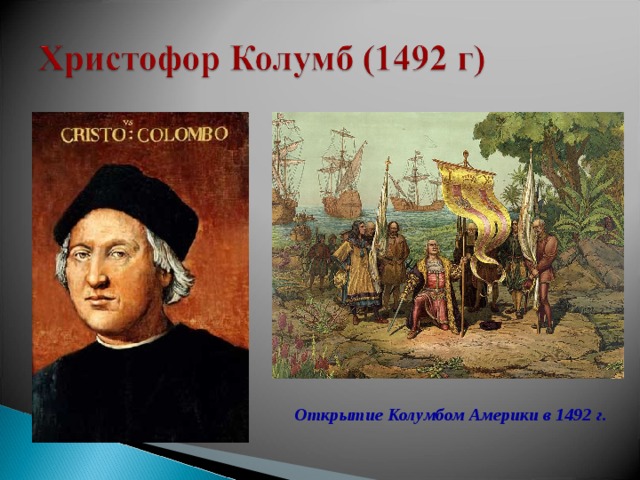 Что открыл колумб. Кто правил в 1492 году. Кто правил в 1492 году. Колумб и король испании. Правители древней руси схема рюриковичи.