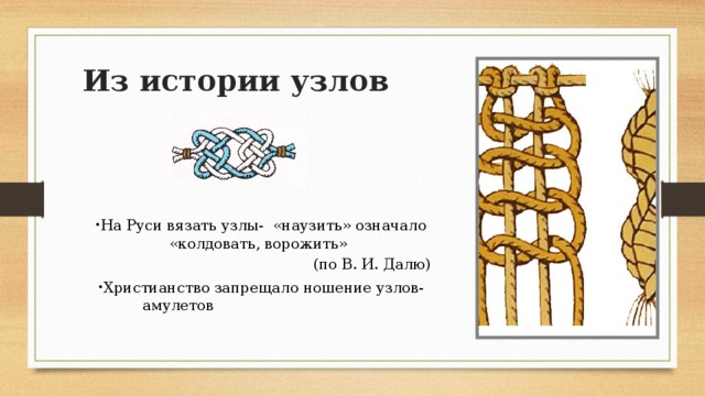 История с узелками