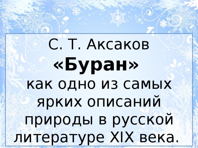 С. Т. Аксаков «Буран» как одно из самых ярких описаний природы в русской литературе XIX века. 