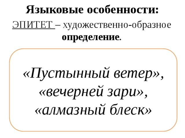 Языковые особенности: ЭПИТЕТ – художественно-образное определение . «Пустынный ветер», «вечерней зари», «алмазный блеск» 