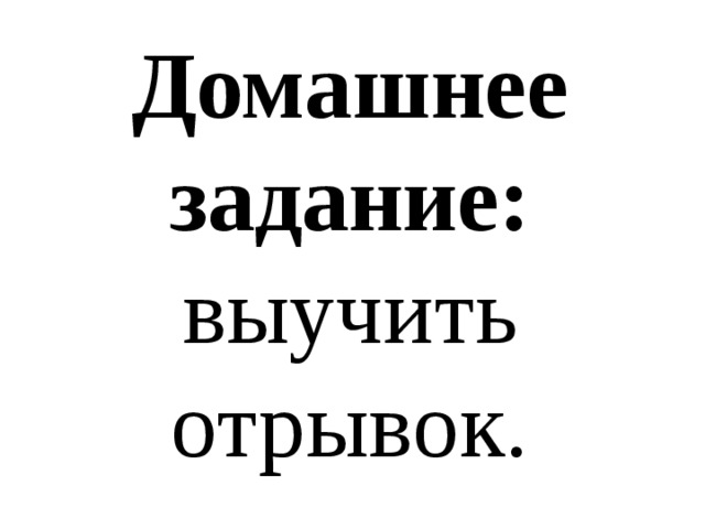 Домашнее задание: выучить отрывок. 