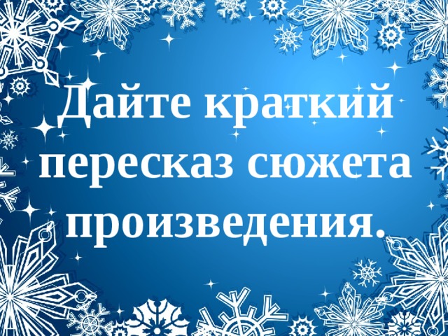 Дайте краткий пересказ сюжета произведения. 