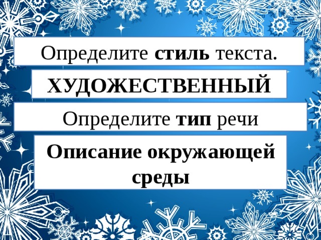 Определите стиль текста. ХУДОЖЕСТВЕННЫЙ Определите тип речи Описание окружающей среды 