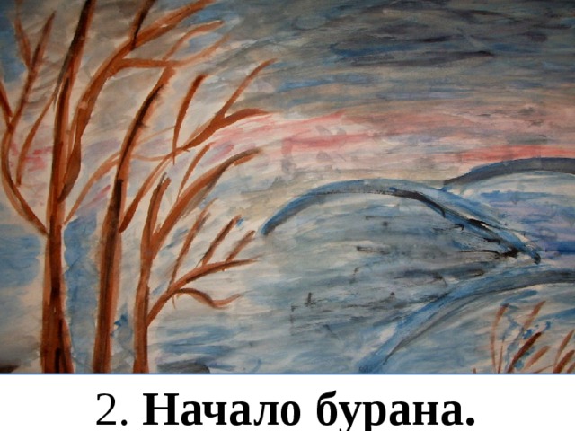 2. Начало бурана. 