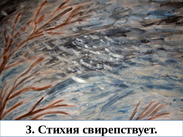 3. Стихия свирепствует. 