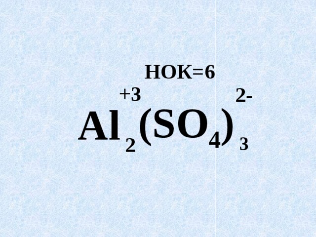 НОК=6 +3 2-  (SO 4 ) Al 3 2  8 8 8