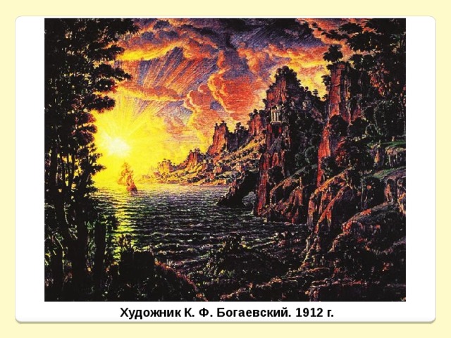 Художник К. Ф. Богаевский. 1912 г. 