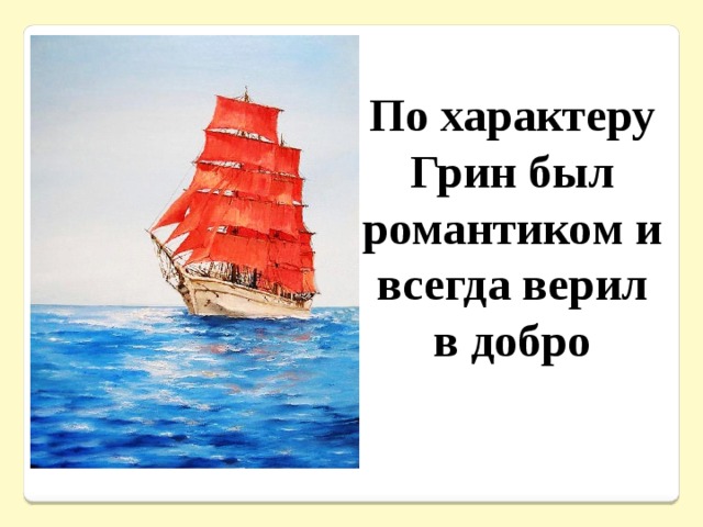 По характеру Грин был романтиком и всегда верил в добро 