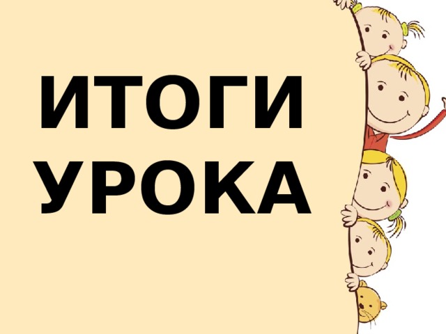 ИТОГИ УРОКА 