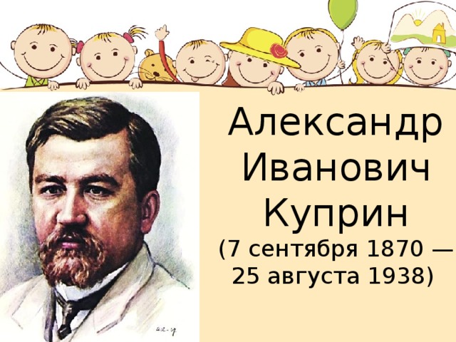 Александр Иванович Куприн (7 сентября 1870 — 25 августа 1938)  