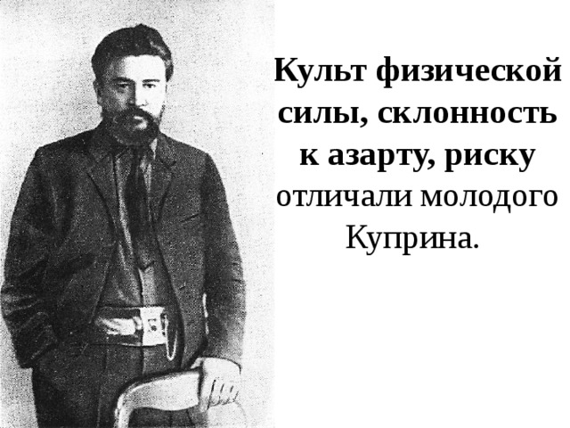 Культ физической силы, склонность к азарту, риску отличали молодого Куприна. 