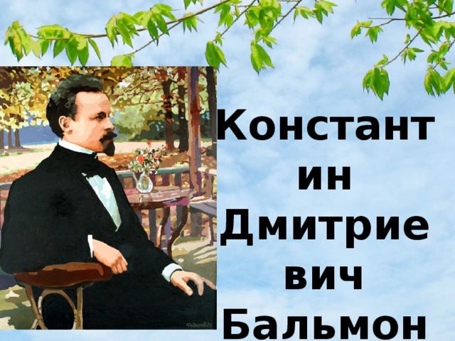 Константин Дмитриевич Бальмонт (1867 - 1942) 