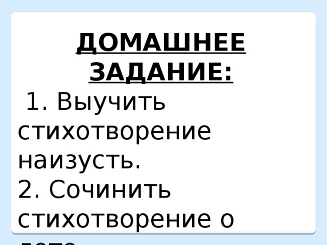 ДОМАШНЕЕ ЗАДАНИЕ:  1. Выучить стихотворение наизусть. 2. Сочинить стихотворение о лете. 