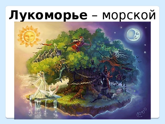 Лукоморье – морской залив. 