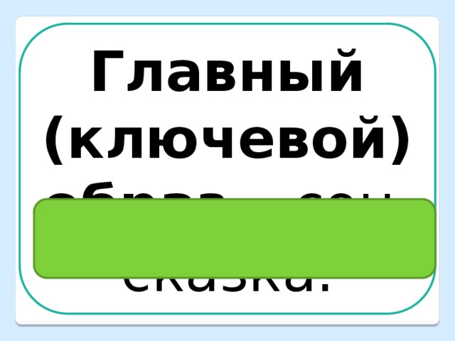 Главный (ключевой) образ – сон, сказка. 