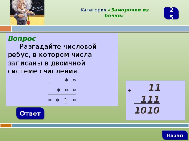 3 ответа назад. Разгадать числовой ребус. Разгадать числовые ребусы записанные в двоичной системе счисления. Разгадайте числовой ребус. Ребусы числовые отгадывать.