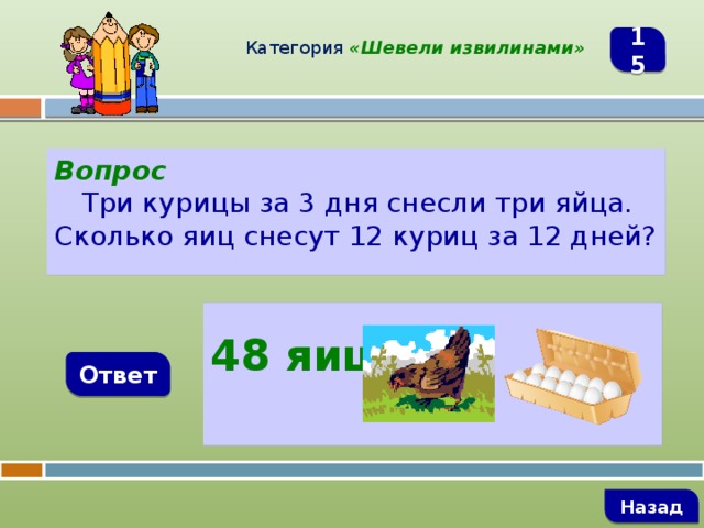 Ответ три. Сколько яиц снесут 12 кур за 12 дней. Три курицы за три дня. Три курицы за три дня снесли 3. Три курицы за 3 дня снесли 3 яйца сколько снесут 12.