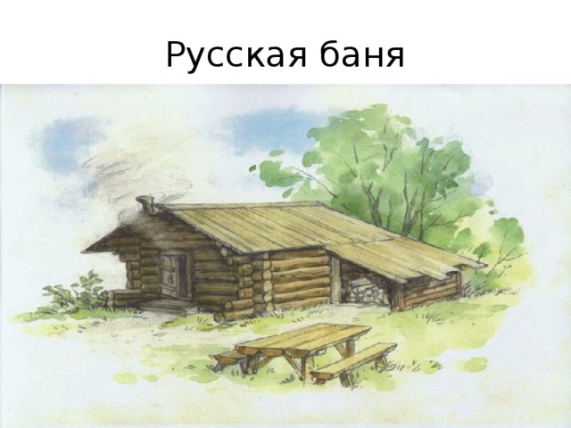 Русская баня 