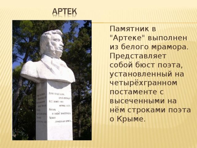 Документы памятники. Бюст Пушкина в Артеке. Памятники литературы. Презентация литературные памятники Крыма. Памятник Пушкину в Артеке.