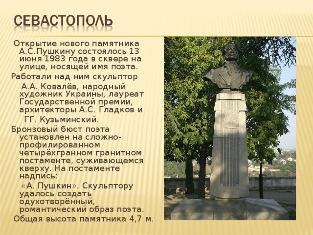 История создания памятника пушкину. Памятник Пушкина в Севастополе. Бюст Пушкина в Севастополе.. Пушкин в Севастополе. Информация о памятнике Пушкину.