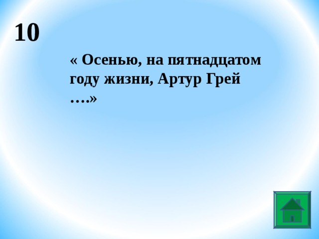 10 « Осенью, на пятнадцатом году жизни, Артур Грей ….»  