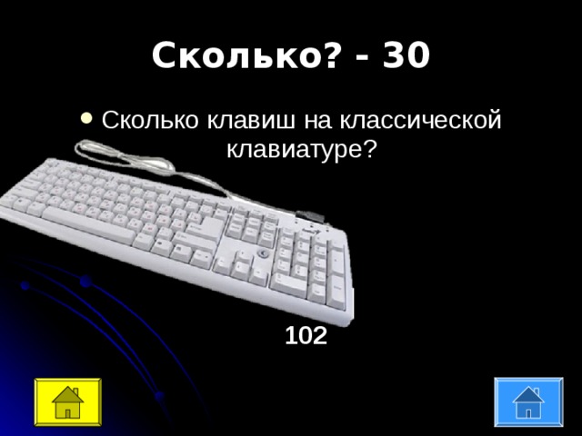 Сколько кнопок. Сколько клавиш в классической клавиатуре. Сколько клавиш в клавиатуре классика. Кнопка сколько см. Сколько клаушей в коллекции.