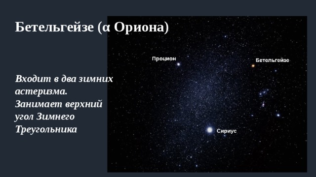 Бетельгейзе (α Ориона) Входит в два зимних астеризма. Занимает верхний угол Зимнего Треугольника . 