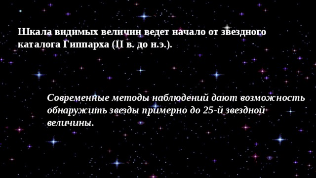 Звездная яркость. Шкала Звездных величин. Звездная величина шкала. Шкала видимых Звездных величин. Шкала Гиппарха.